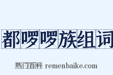 都啰啰族组词是什么意思的图片